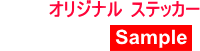 オリジナルデザインドッグステッカーサンプル