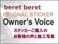 ドッグステッカーオーナーズボイス
